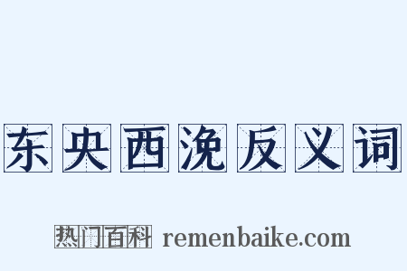 东央西浼反义词是什么意思的图片